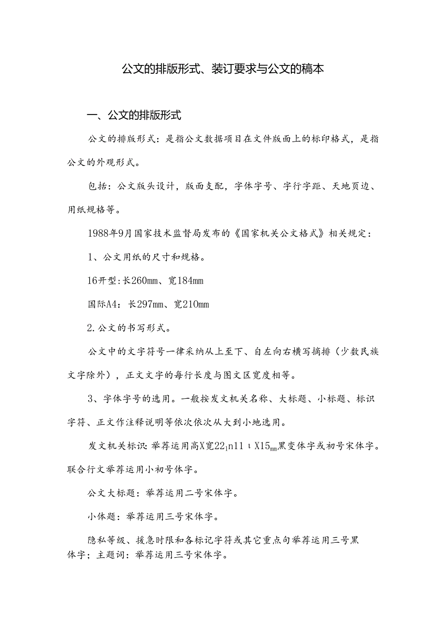 公文的排版形式、装订要求与公文的稿本.docx_第1页