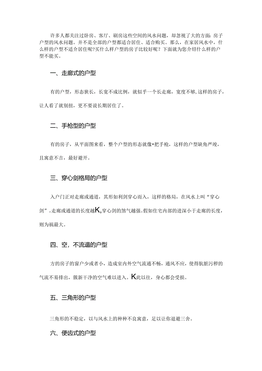 什么样的户型不能买.docx_第1页