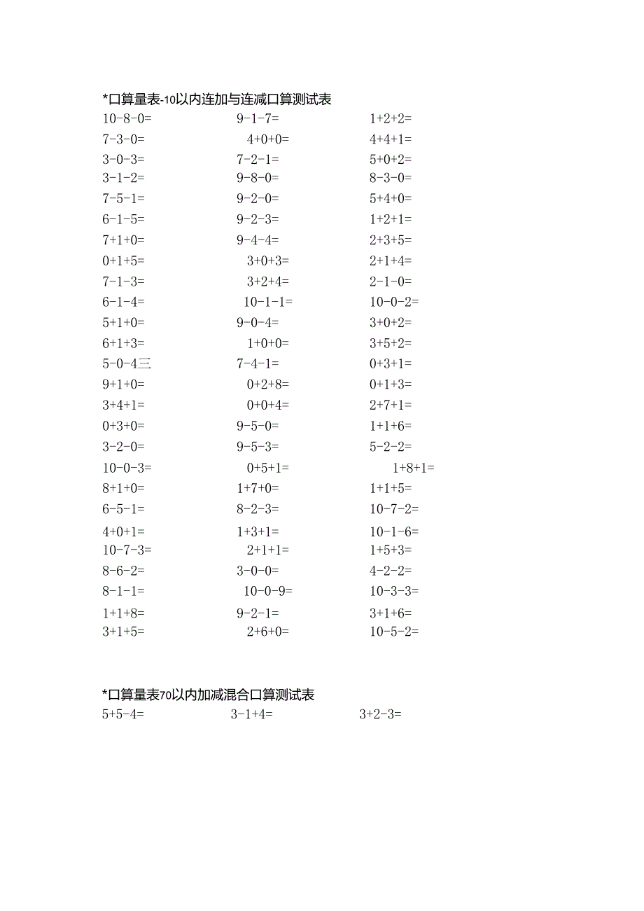 一年级（口算、竖式计算、脱式计算、列式计算、应用题）专项练习大汇总.docx_第3页