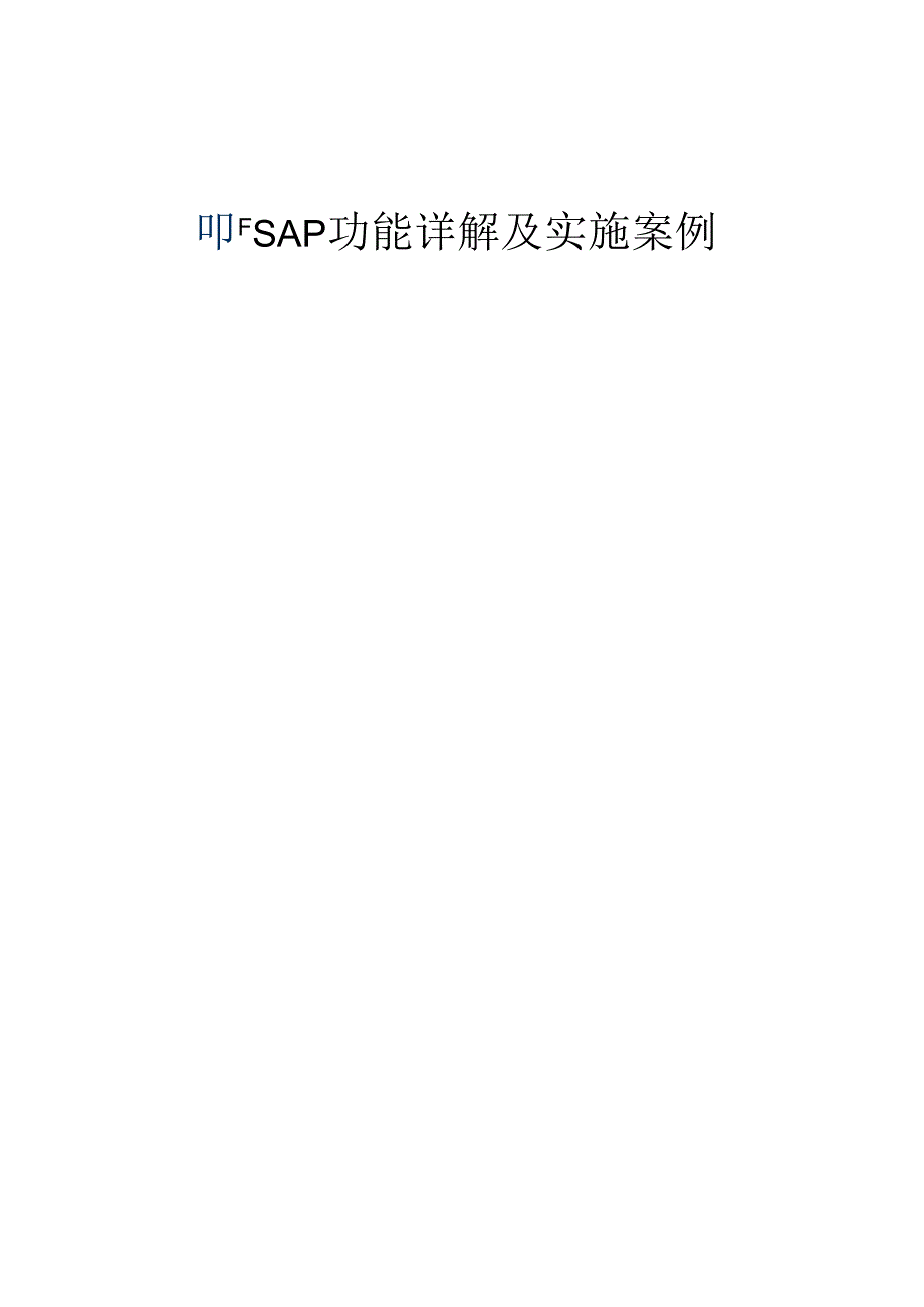 SAP功能讲解及实施案例.docx_第1页