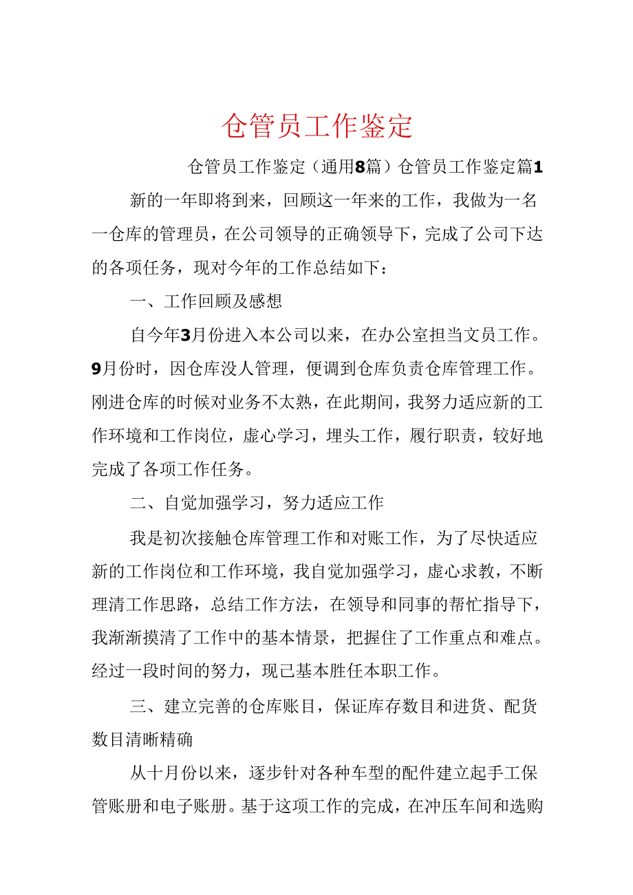 仓管员工作鉴定.docx_第1页