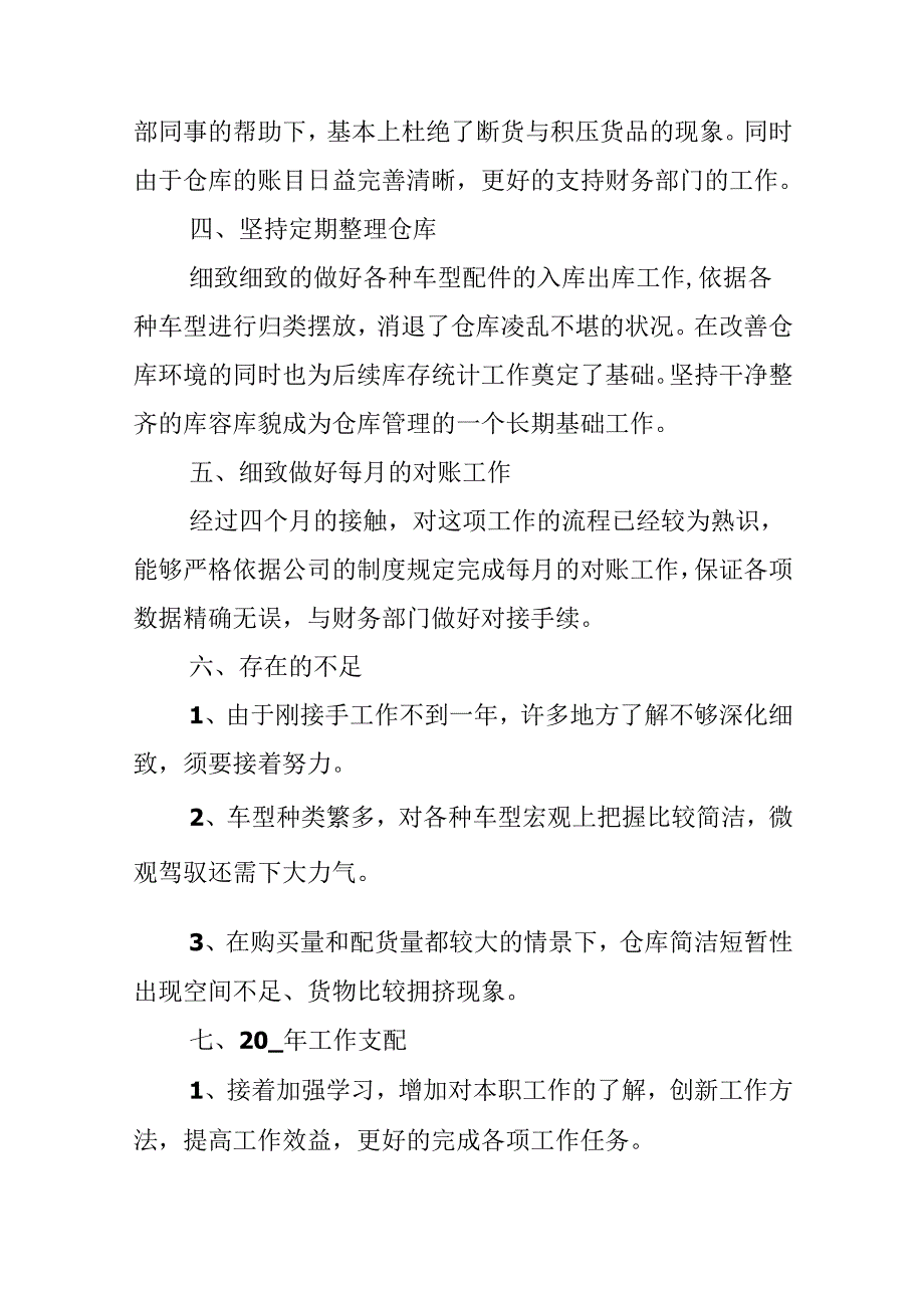 仓管员工作鉴定.docx_第2页