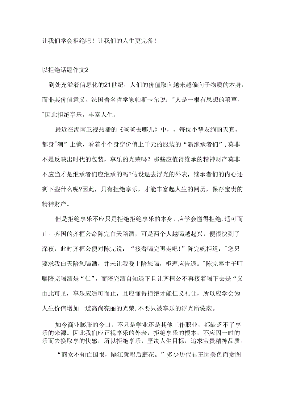 以拒绝话题作文合集.docx_第2页