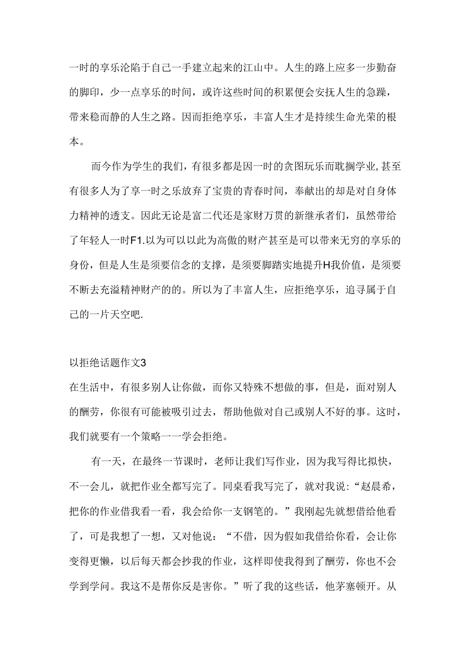 以拒绝话题作文合集.docx_第3页