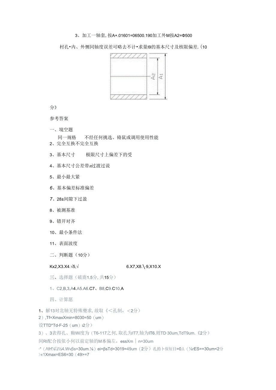 《公差配合与测量技术》考试题.docx_第3页