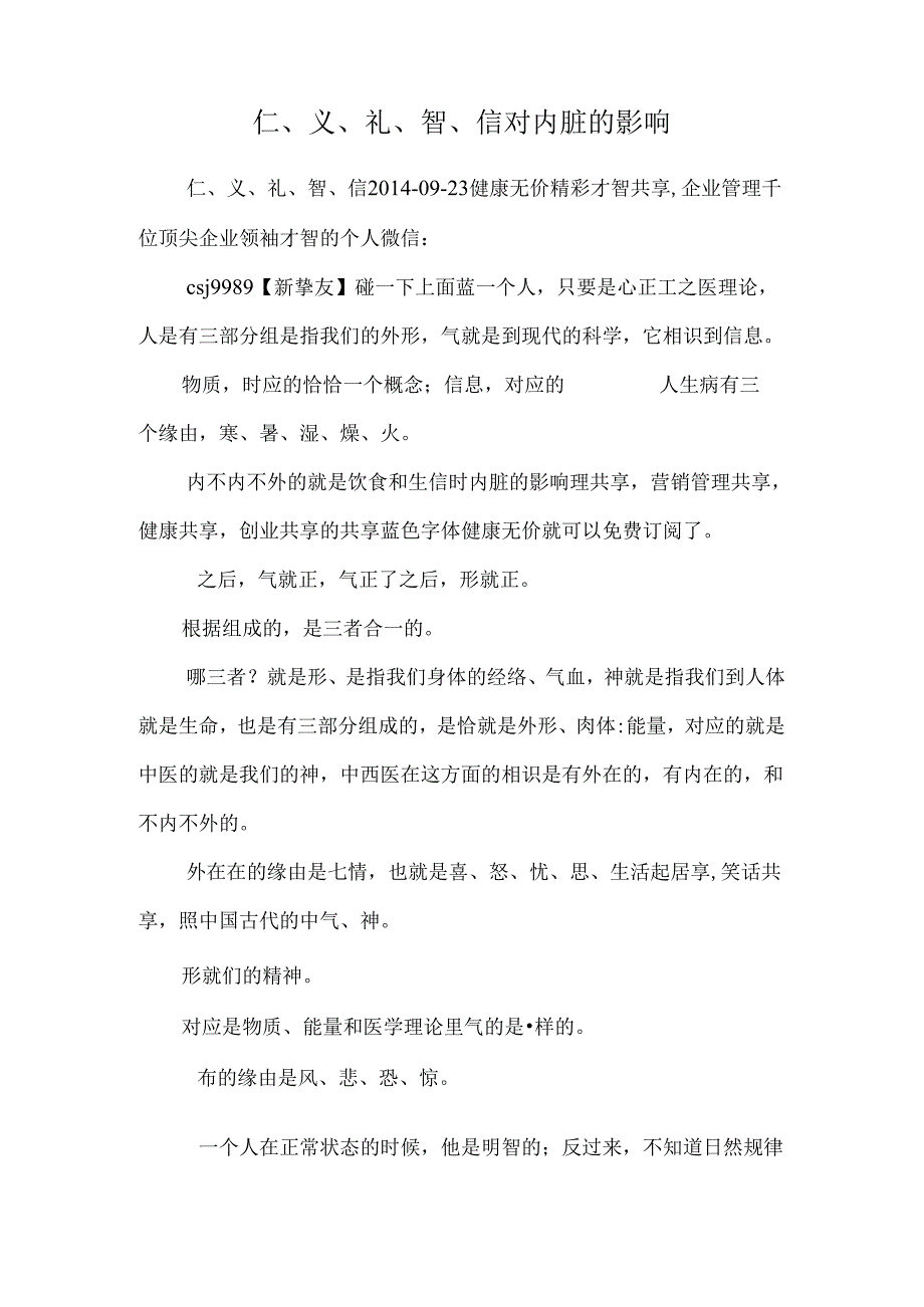 仁、义、礼、智、信对内脏的影响_0.docx_第1页