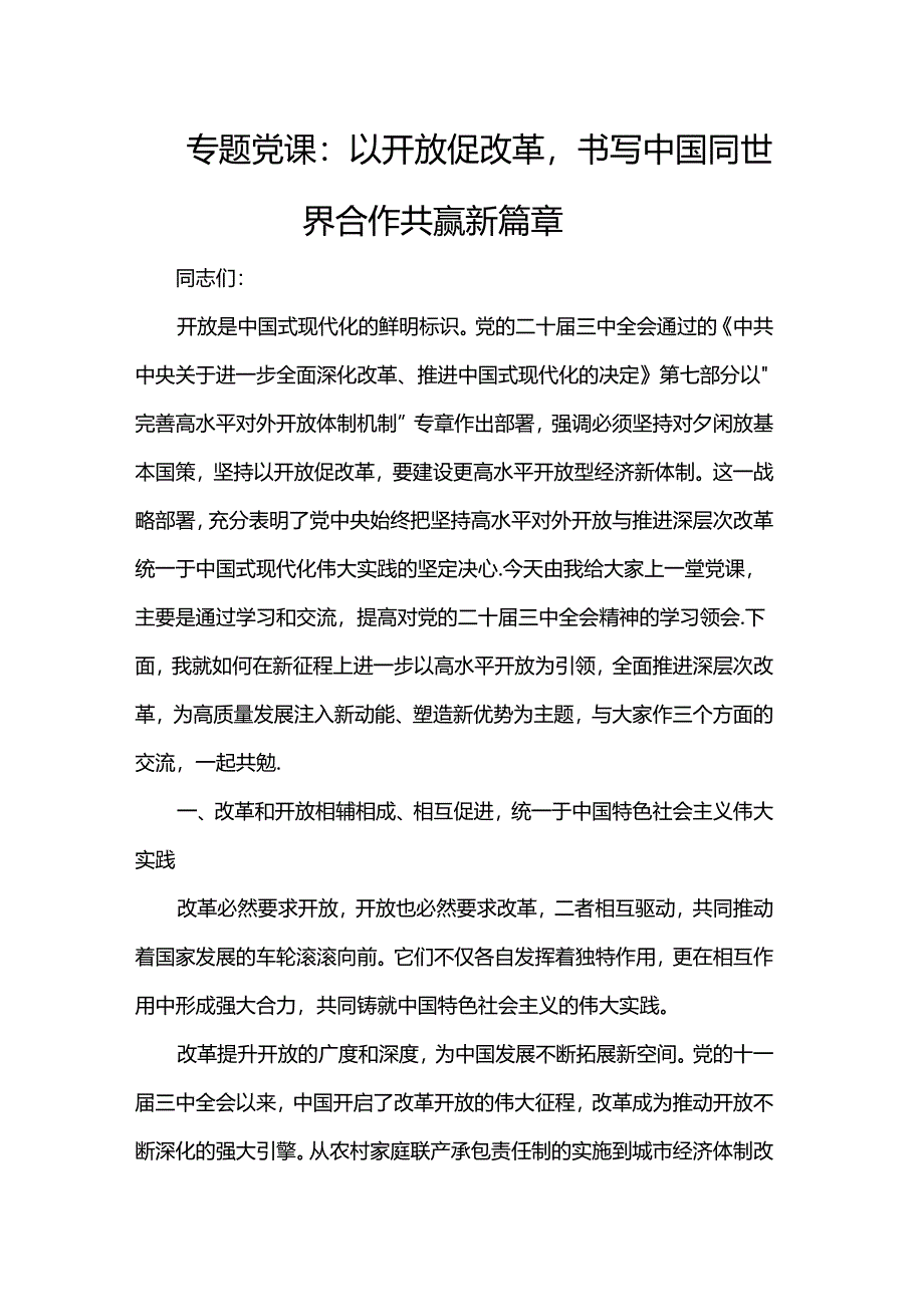 专题党课：以开放促改革书写中国同世界合作共赢新篇章.docx_第1页