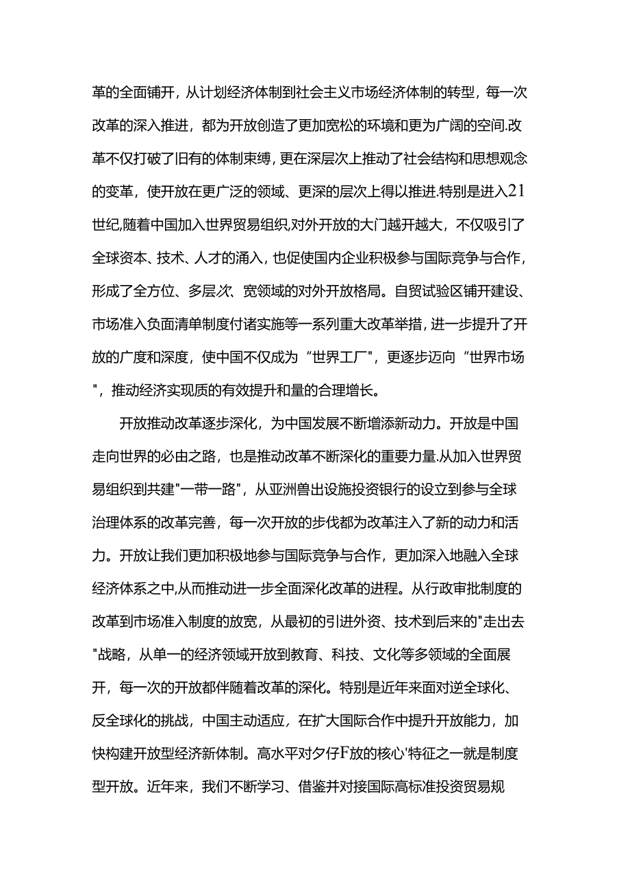 专题党课：以开放促改革书写中国同世界合作共赢新篇章.docx_第2页