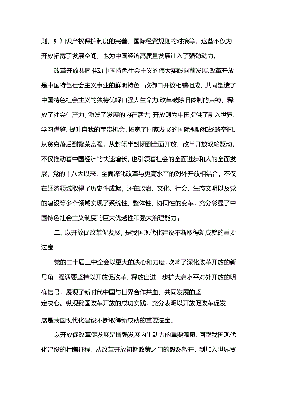 专题党课：以开放促改革书写中国同世界合作共赢新篇章.docx_第3页