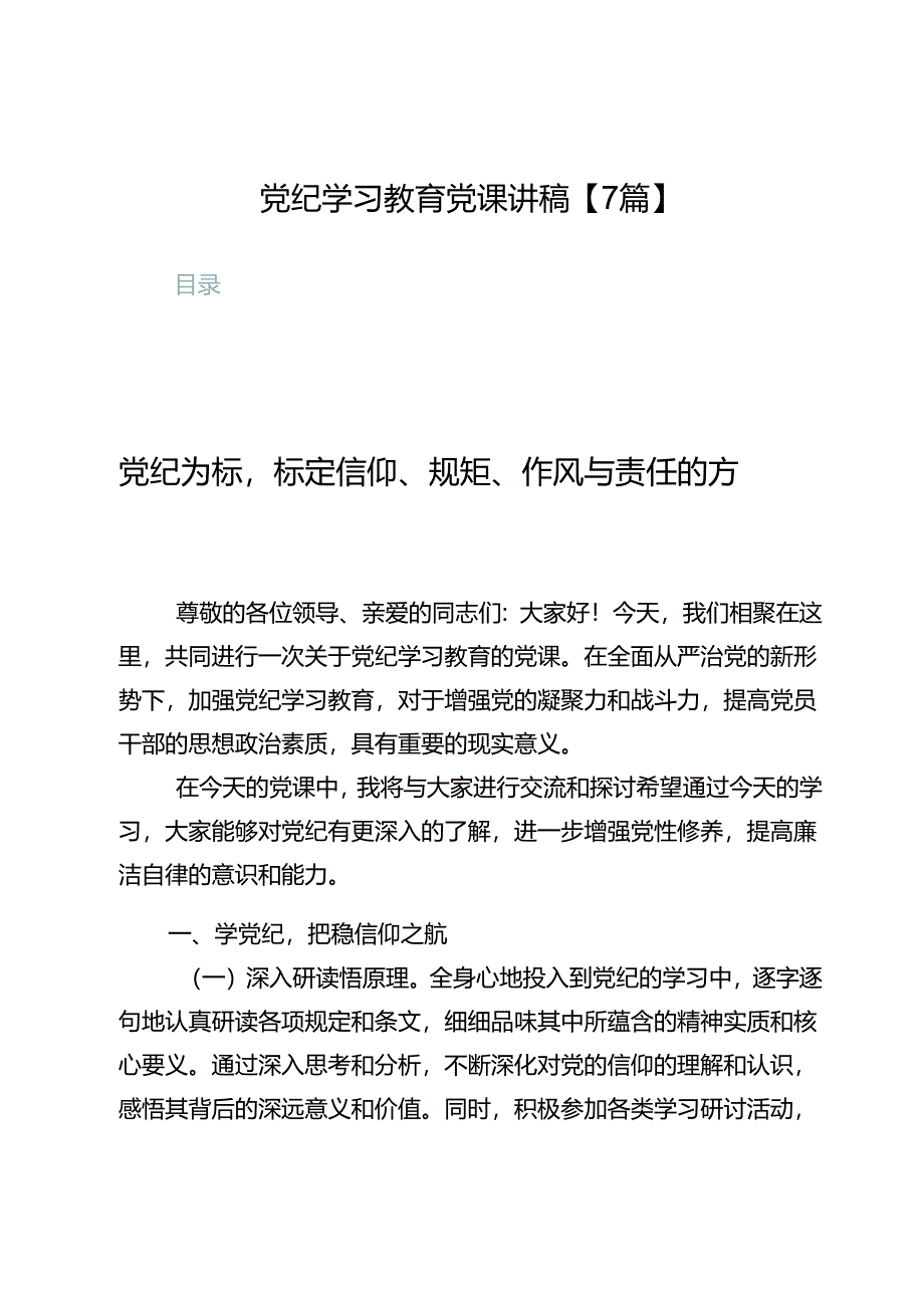 党纪学习教育党课讲稿【7篇】.docx_第1页