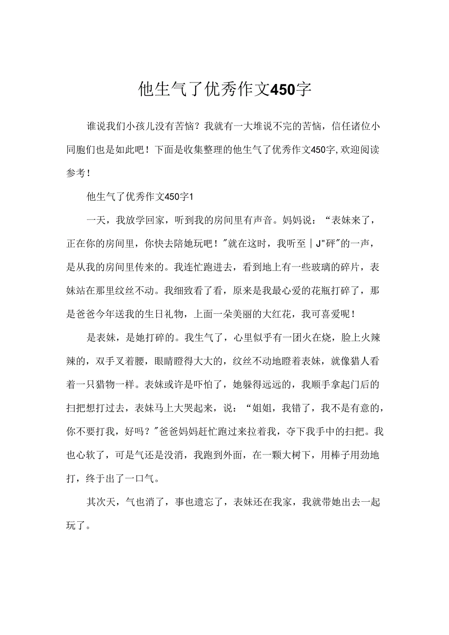 他生气了优秀作文450字.docx_第1页