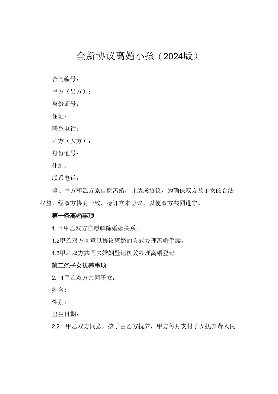 全新协议离婚小孩下载(2024版).docx_第1页