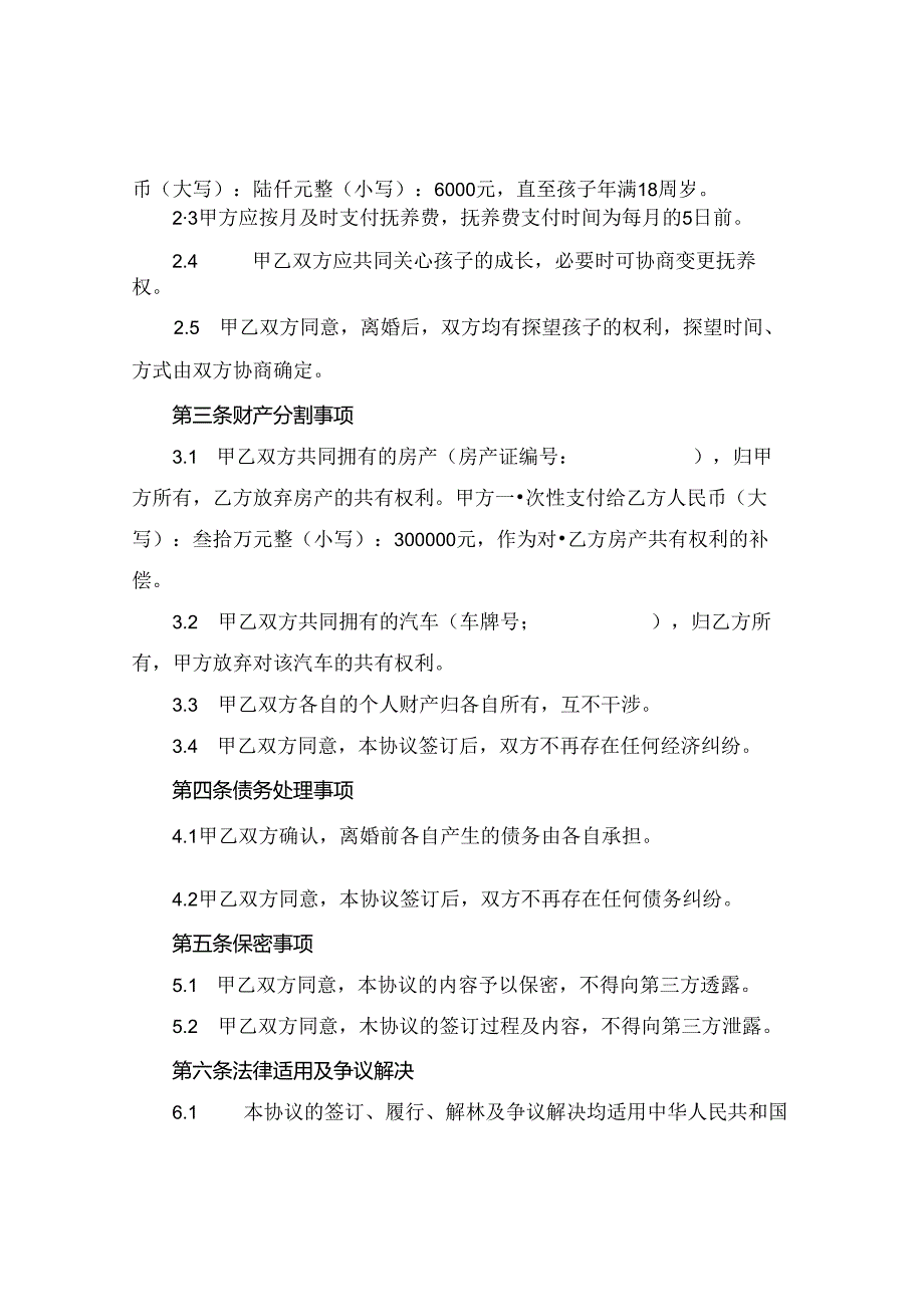 全新协议离婚小孩下载(2024版).docx_第2页