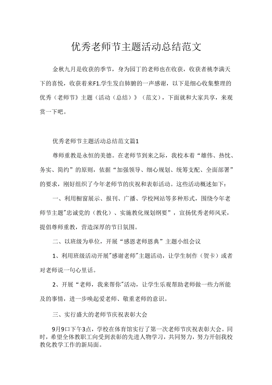 优秀教师节主题活动总结范文.docx_第1页