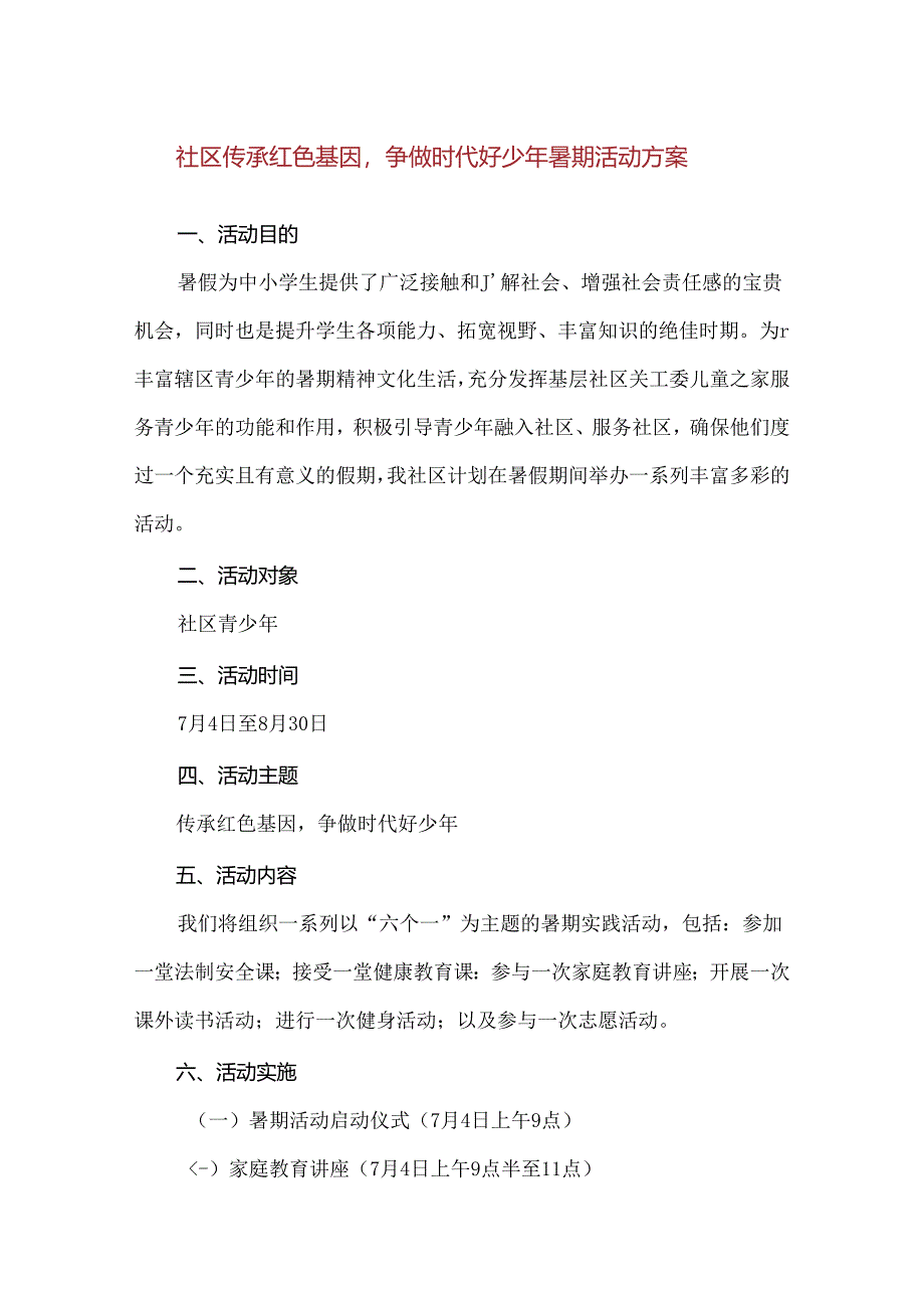 【精品】社区传承红色基因争做时代好少年暑期活动方案.docx_第1页