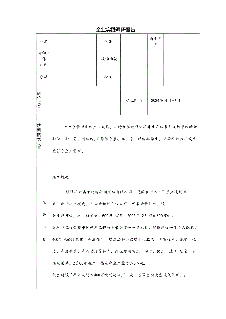 企业实践调研报告.docx_第1页