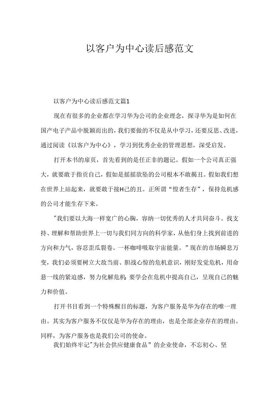 以客户为中心读后感范文.docx_第1页