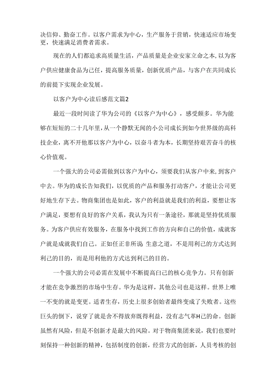 以客户为中心读后感范文.docx_第2页