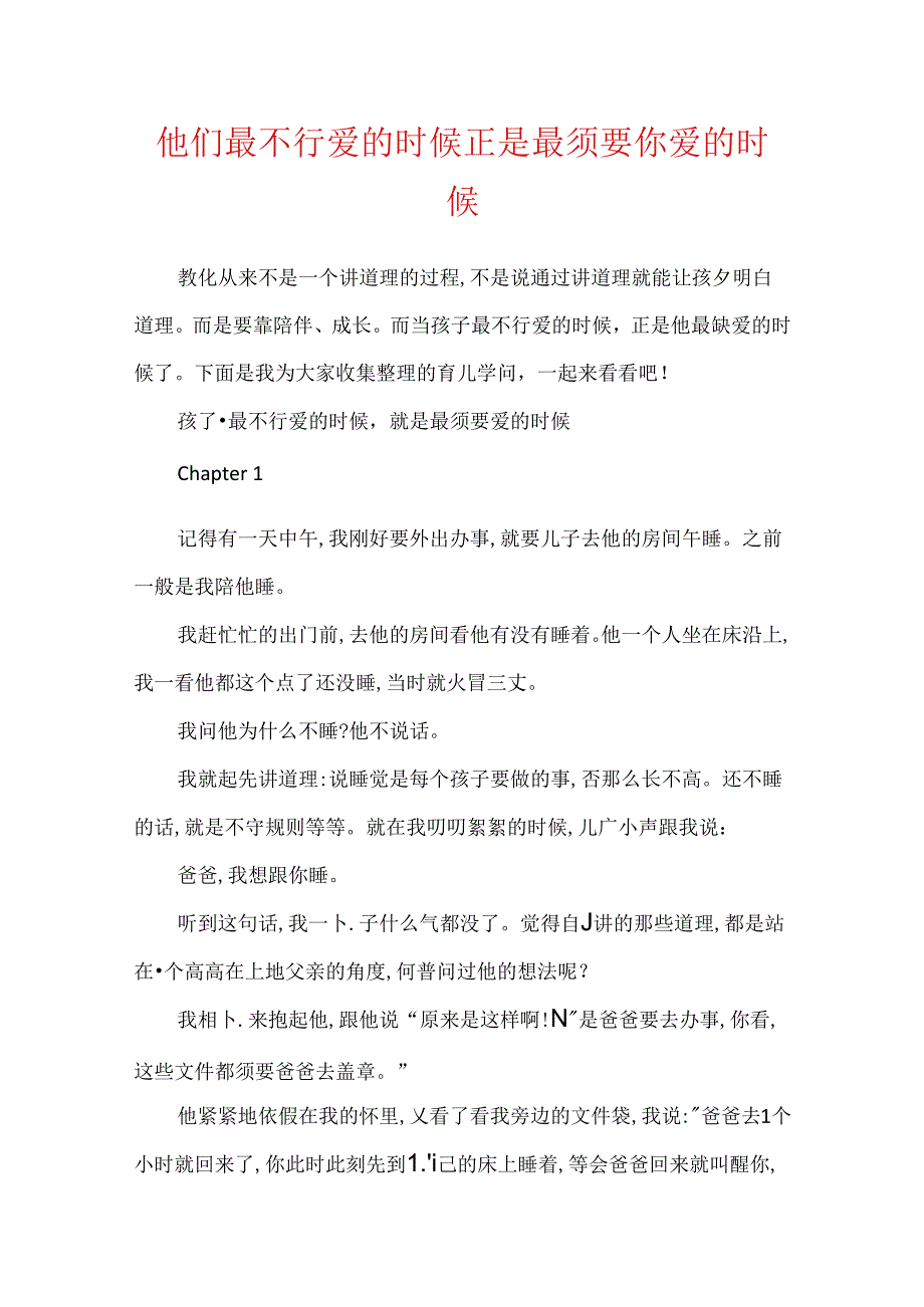 他们最不可爱的时候正是最需要你爱的时候.docx_第1页