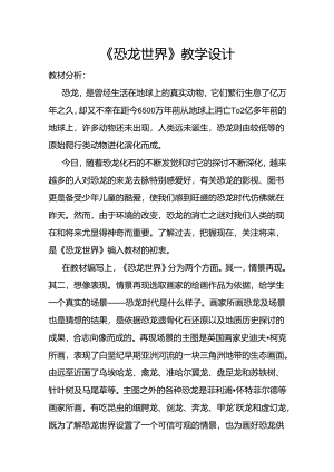人教版小学美术三年级美术《恐龙世界》教学设计.docx