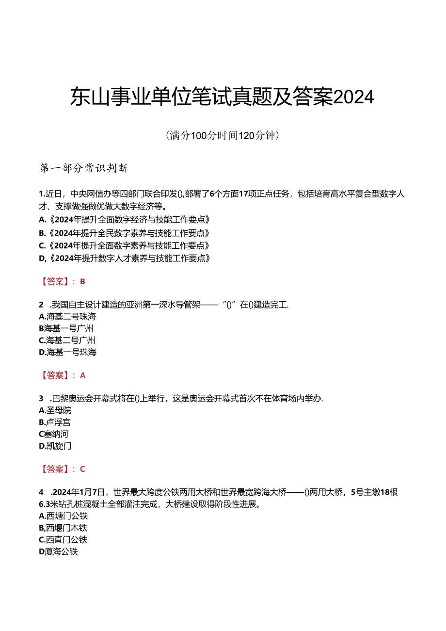 东山事业单位笔试真题及答案2024.docx_第1页