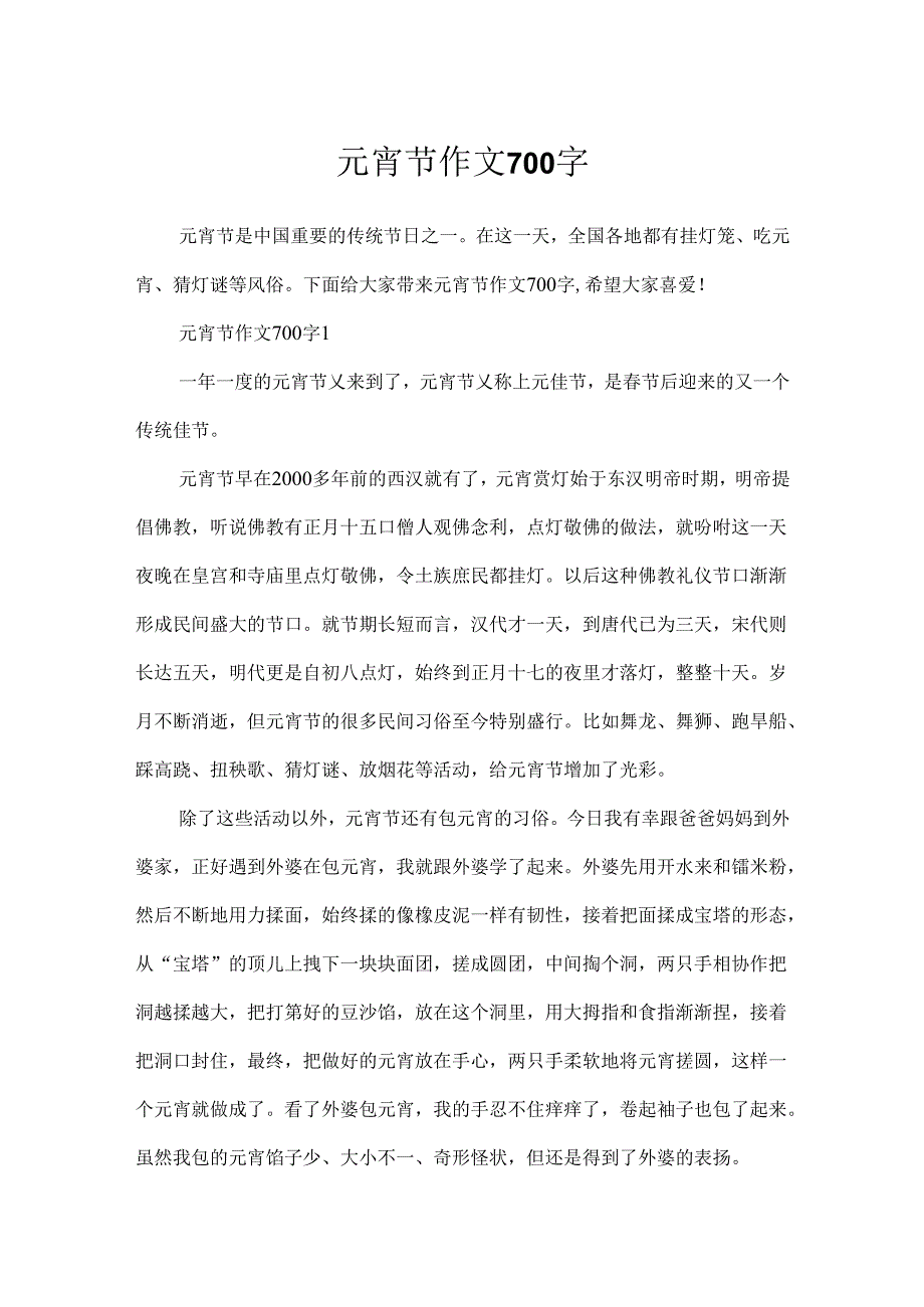 元宵节作文700字.docx_第1页