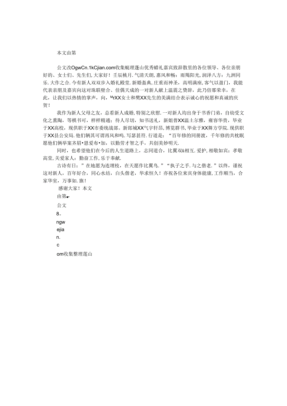 优秀婚礼嘉宾致辞.docx_第1页