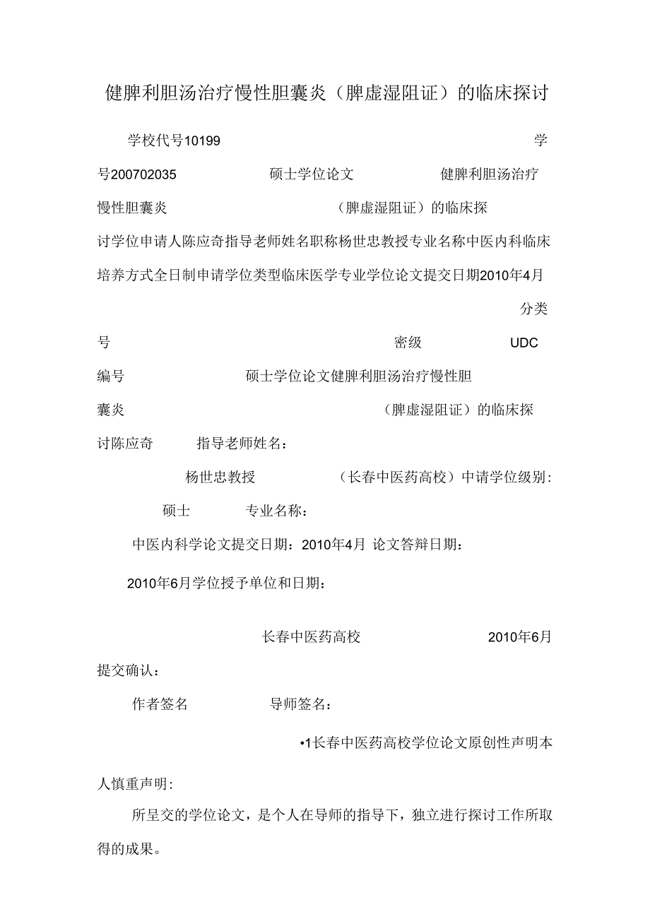 健脾利胆汤治疗慢性胆囊炎（脾虚湿阻证）的临床研究.docx_第1页