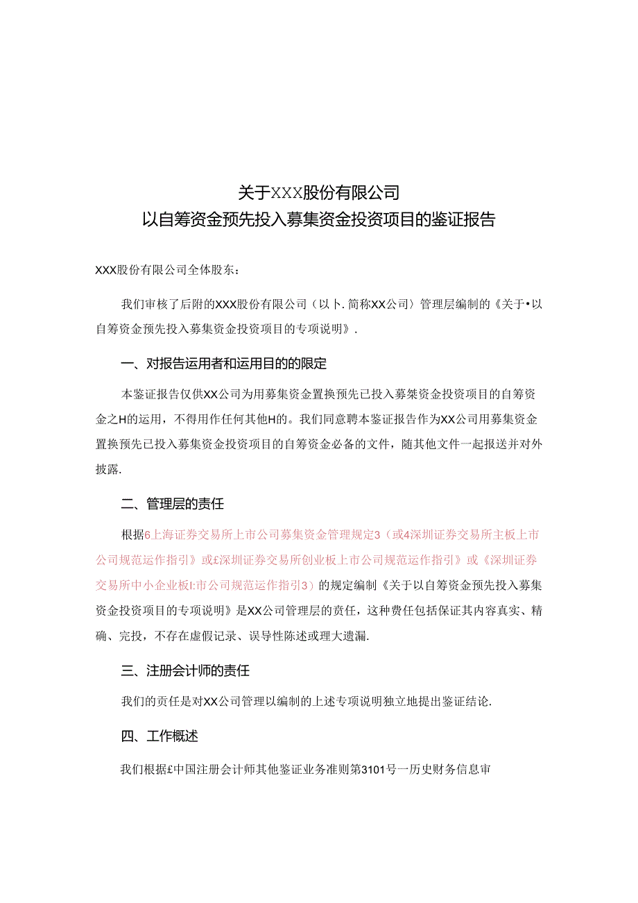 以自筹资金预先投入募集资金投资项目鉴证报告.docx_第1页