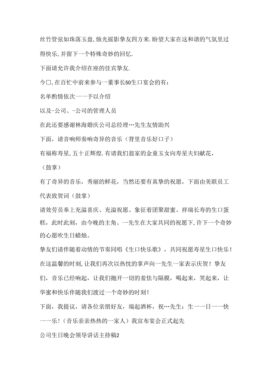 公司生日晚会领导讲话主持稿.docx_第2页