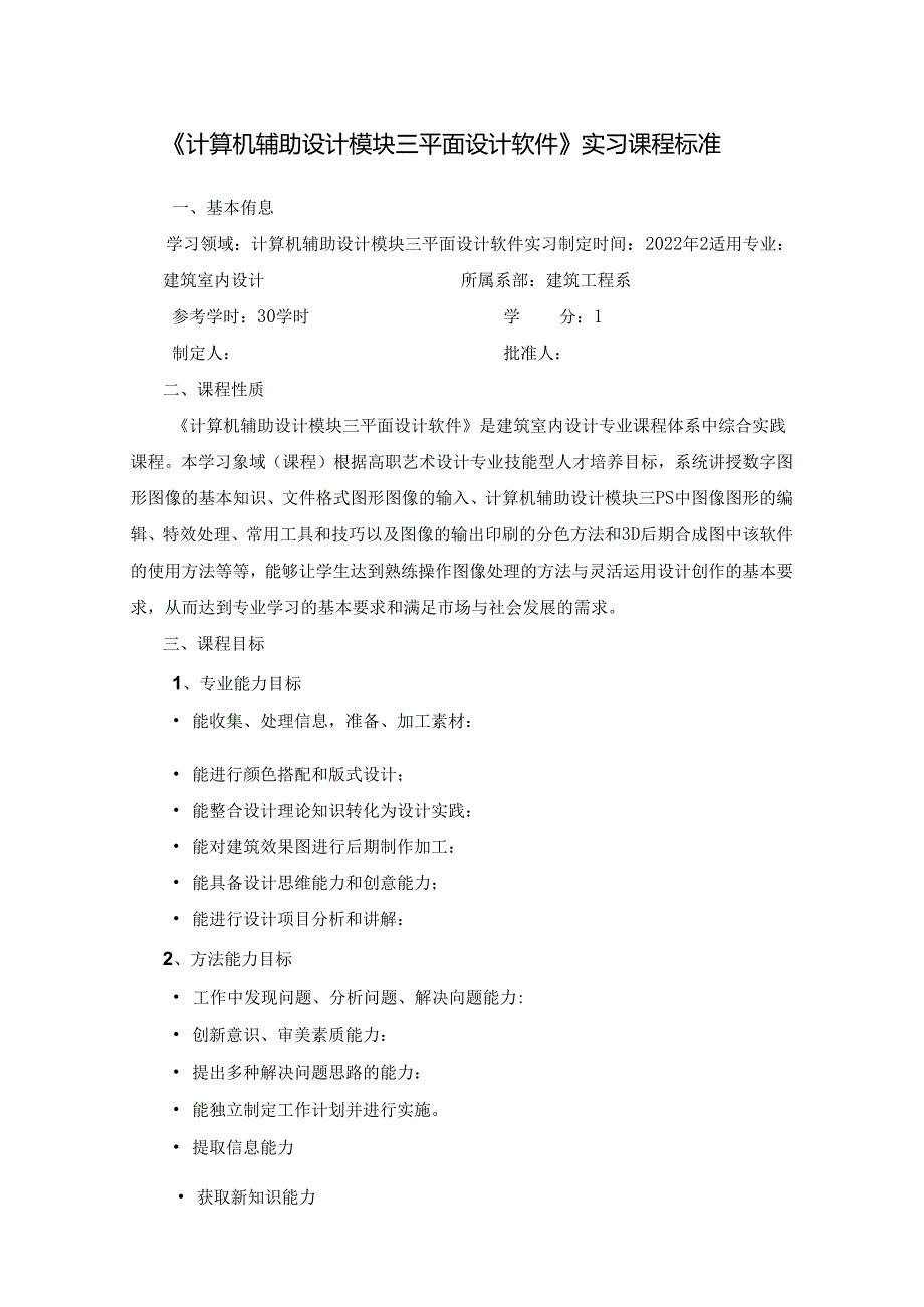 《计算机辅助设计模块三平面设计软件》实习课程标准.docx_第1页