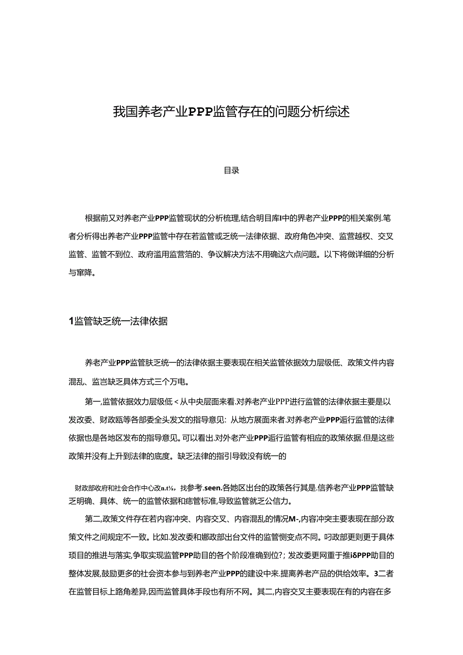 【《我国养老产业PPP监管存在的问题探析综述》5200字】.docx_第1页