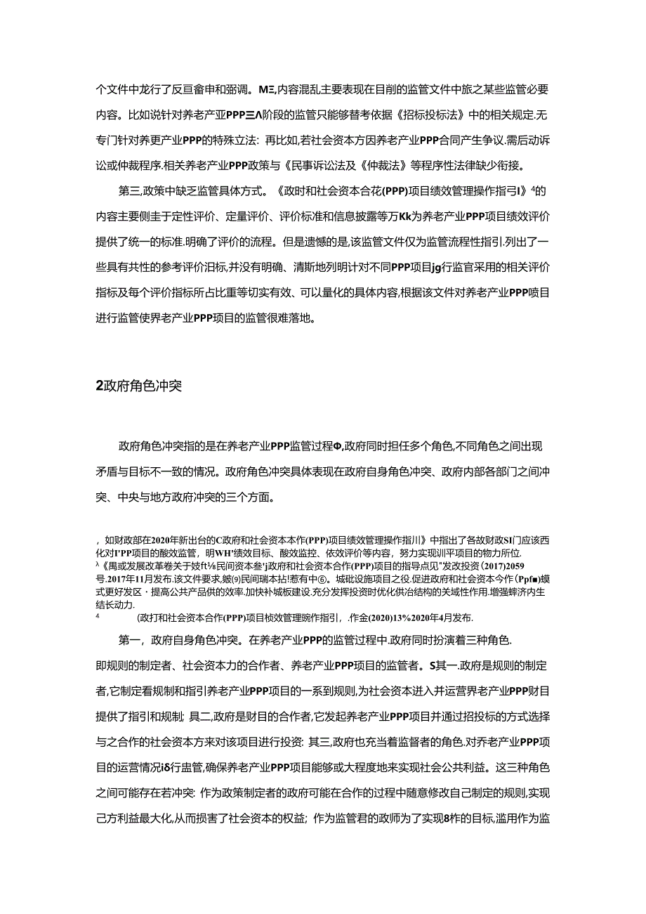 【《我国养老产业PPP监管存在的问题探析综述》5200字】.docx_第2页