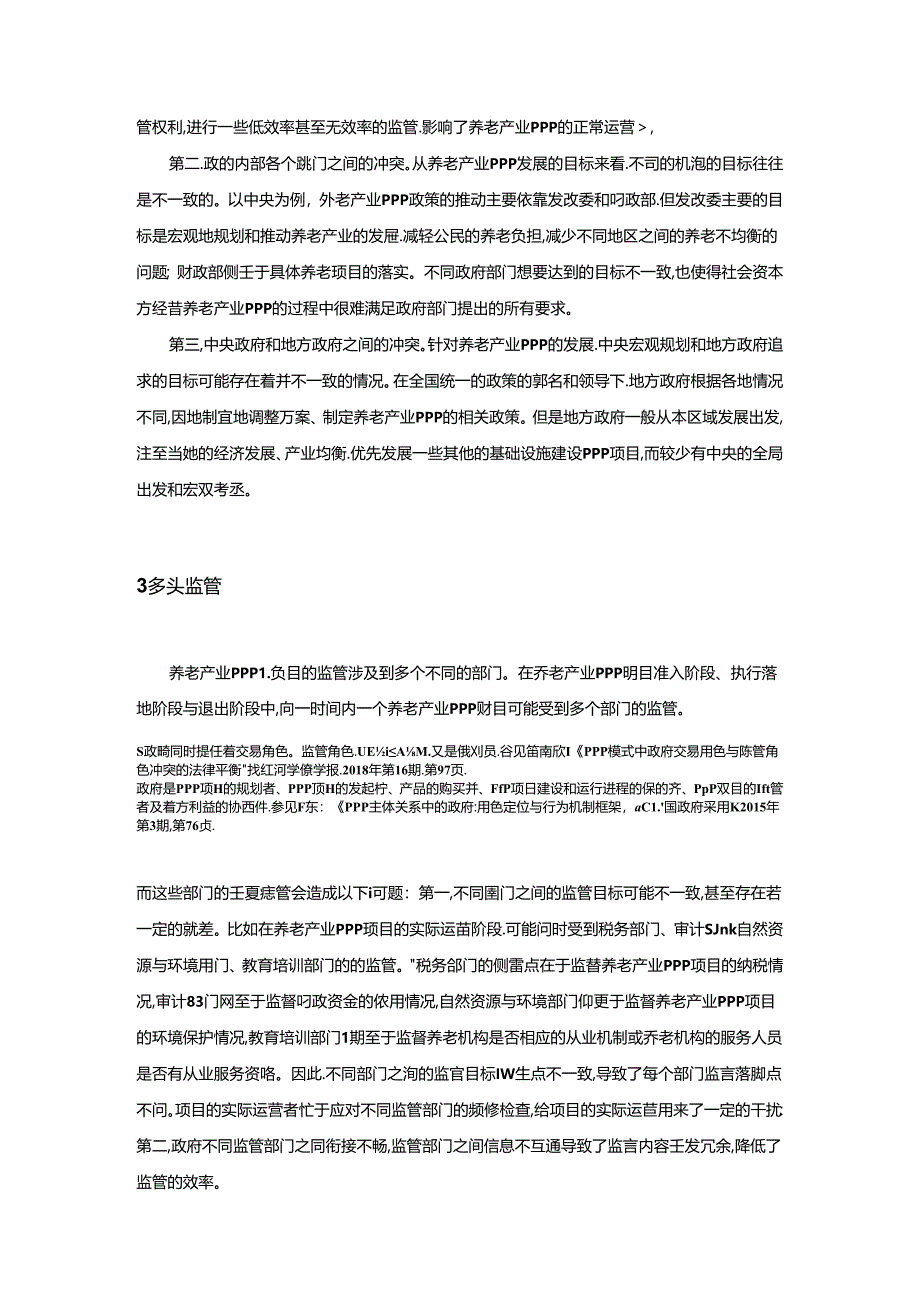 【《我国养老产业PPP监管存在的问题探析综述》5200字】.docx_第3页