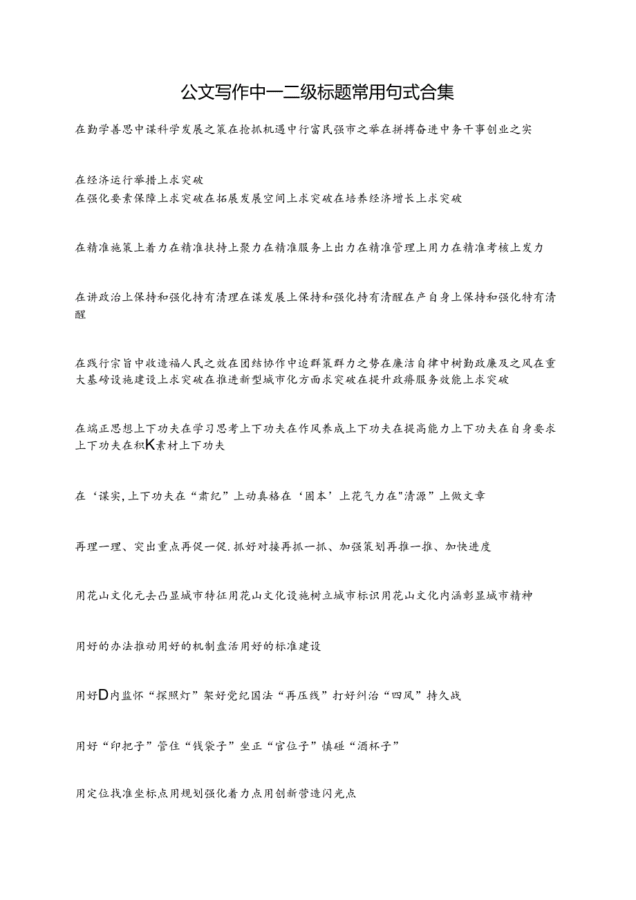 公文写作中一二级标题常用句式合集.docx_第1页