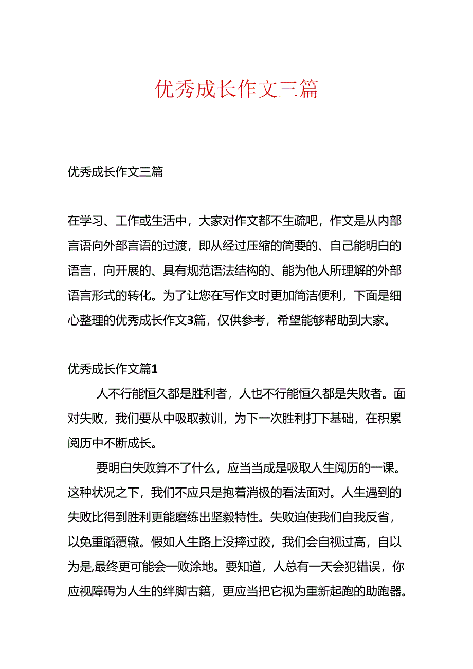 优秀成长作文三篇.docx_第1页