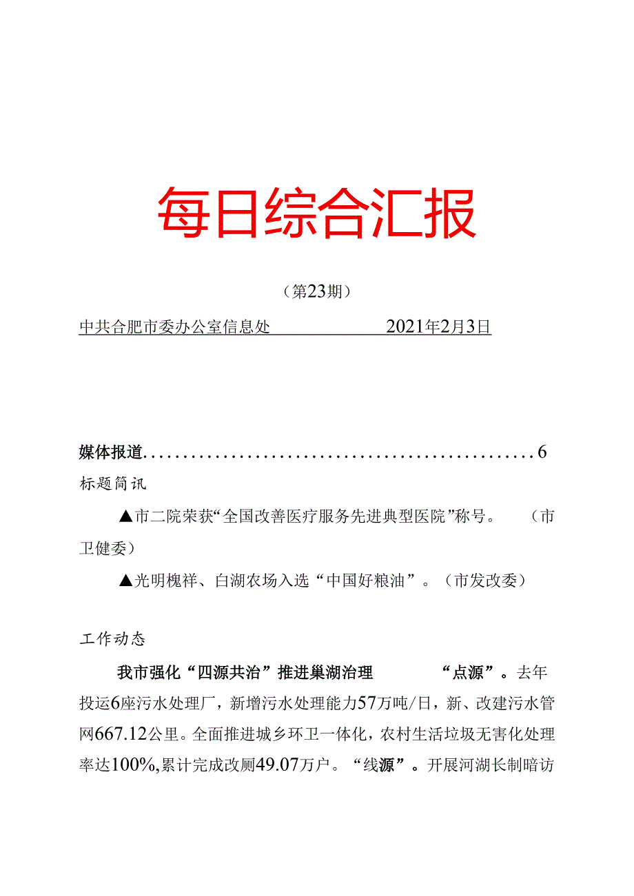 《每日综合汇报》第23期 蜀山区多维度激发寿蜀产业园新活力.docx_第1页