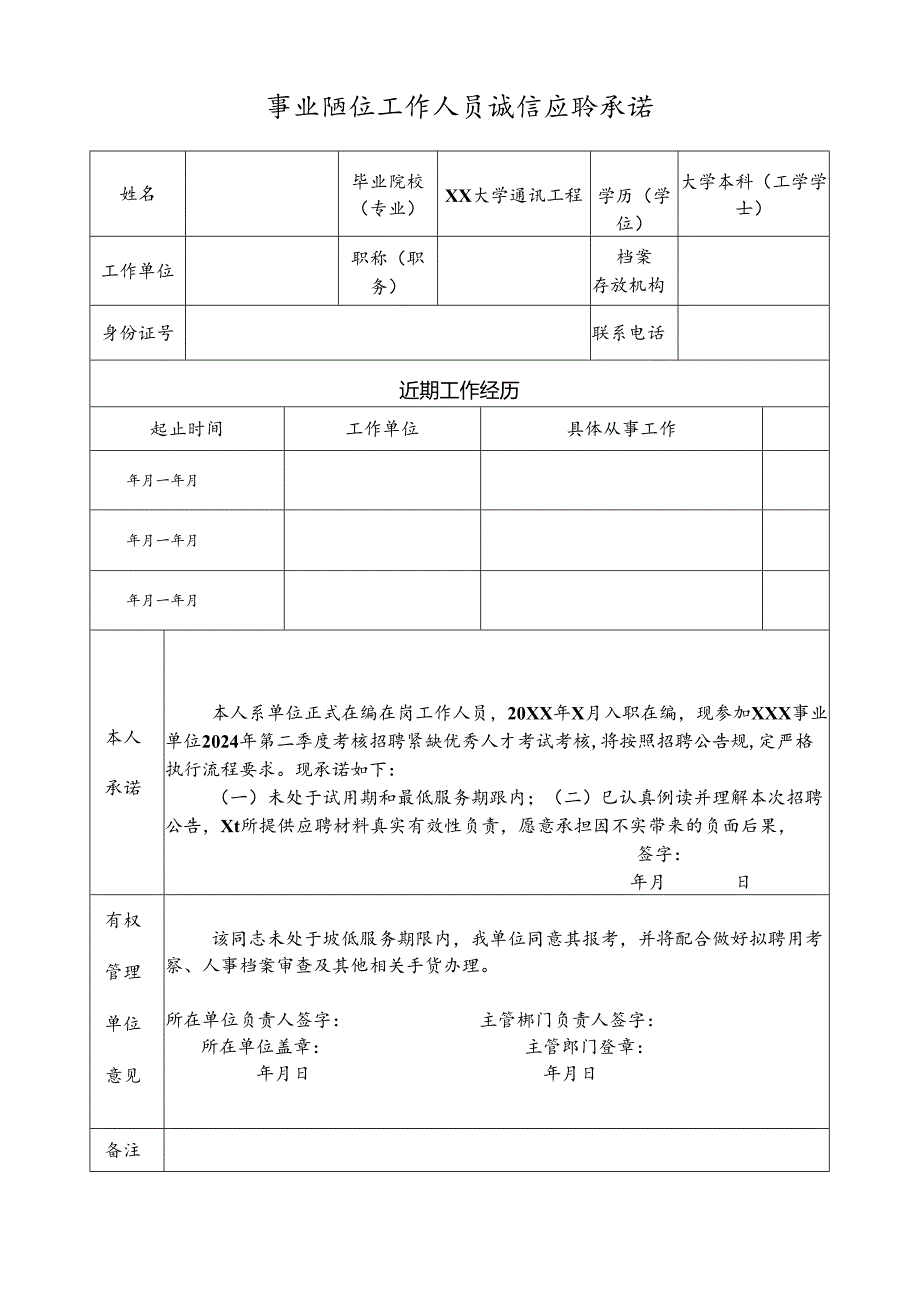 业单位工作人员诚信应聘承诺.docx_第1页