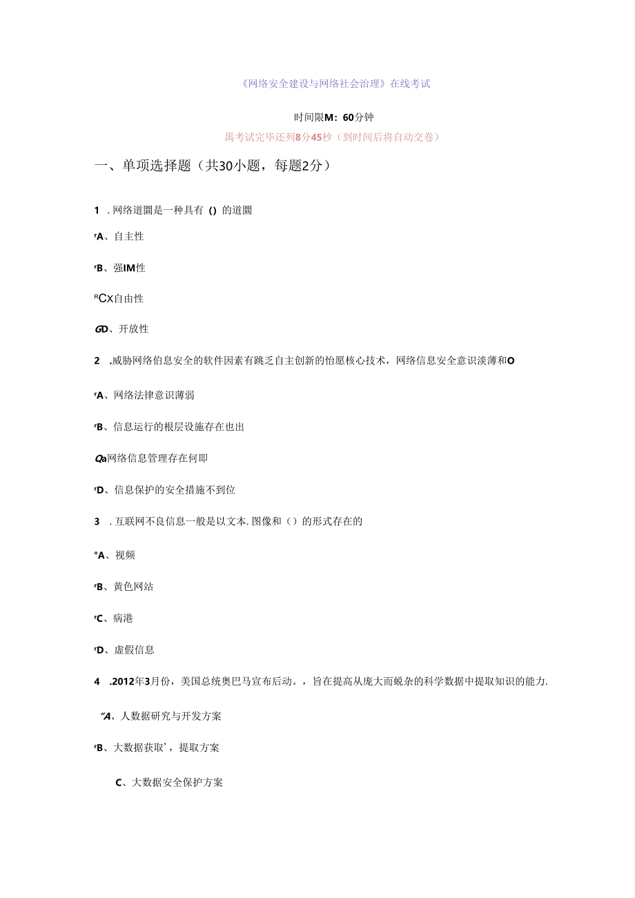 《网络安全建设和网络社会治理》在线考试.docx_第1页