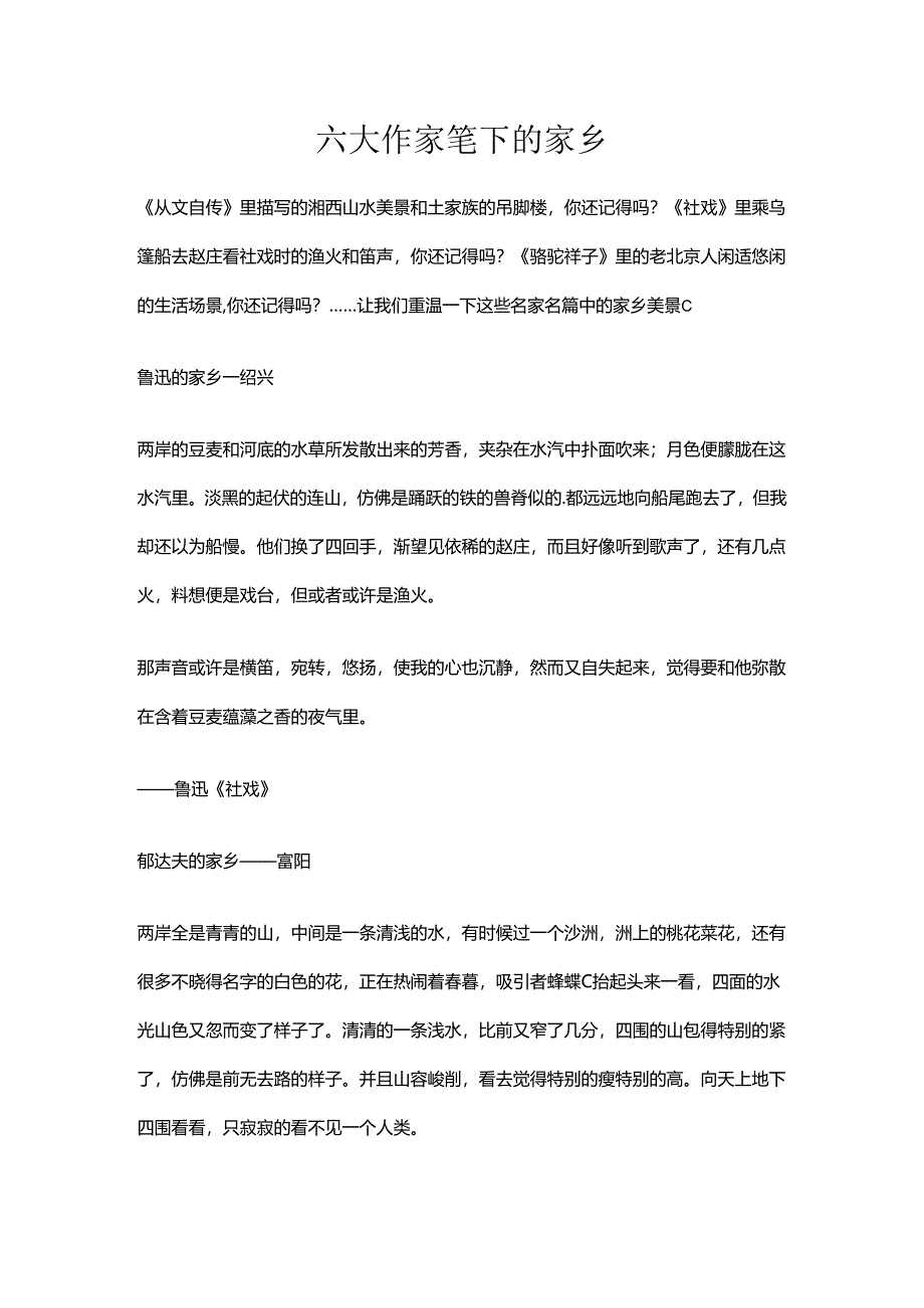 六大作家笔下的故乡.docx_第1页