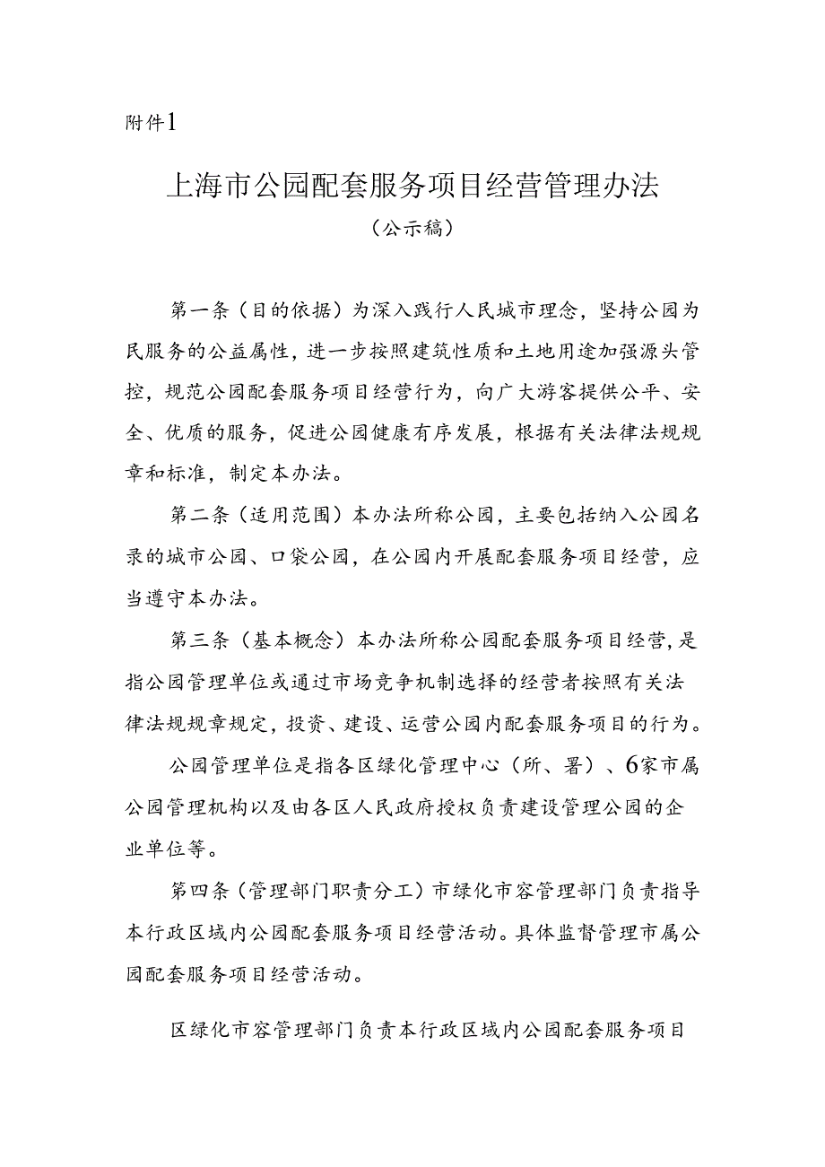 《上海市公园配套服务项目经营管理办法》.docx_第1页