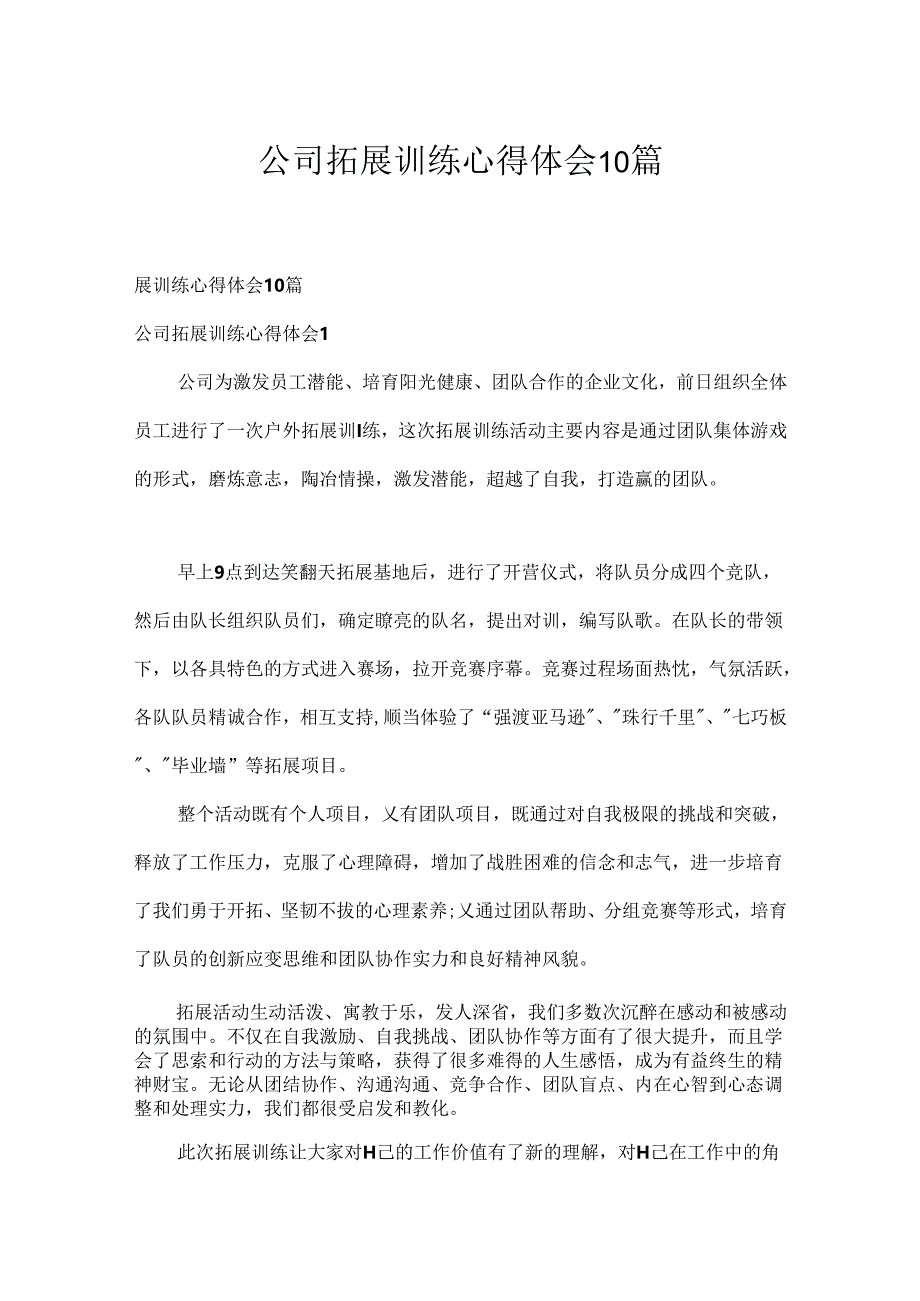 公司拓展训练心得体会10篇.docx_第1页