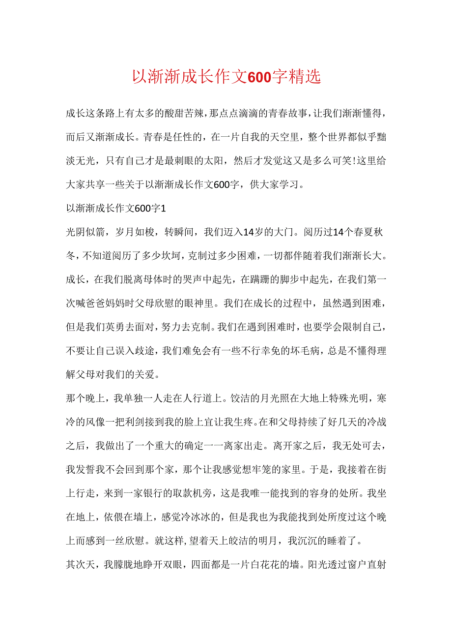 以慢慢成长作文600字精选.docx_第1页