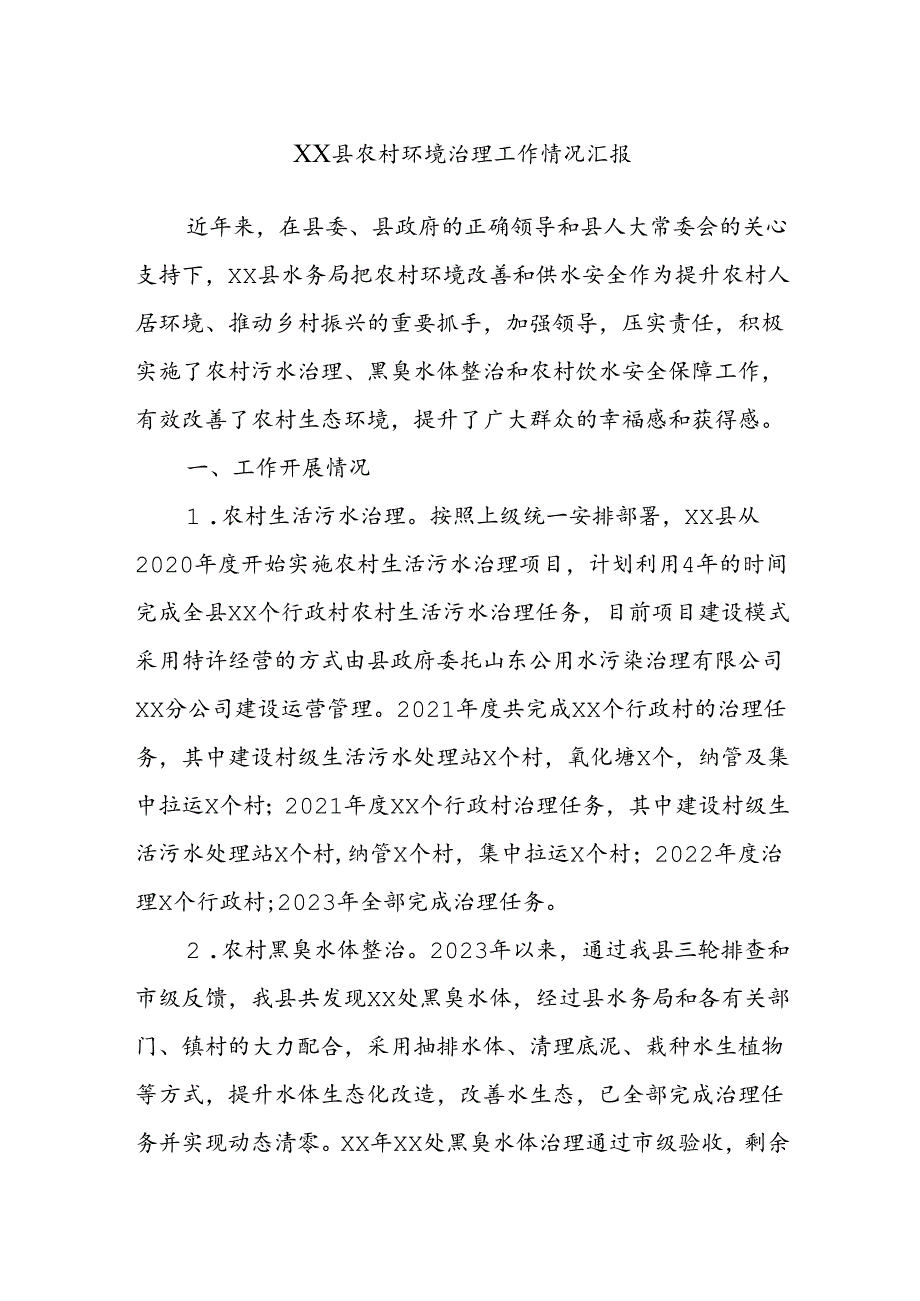 XX县农村环境治理工作情况汇报.docx_第1页