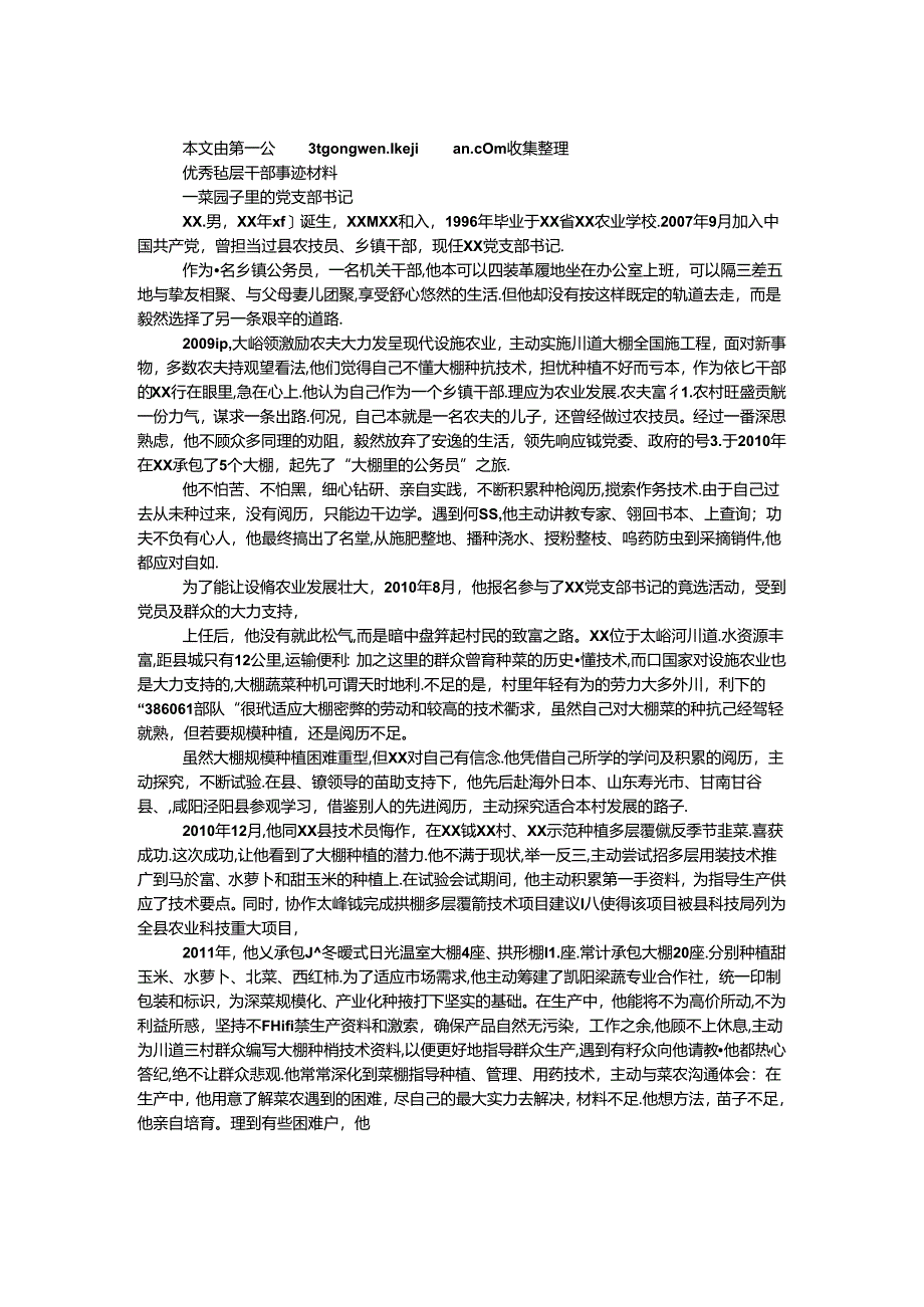 优秀基层干部事迹材料.docx_第1页