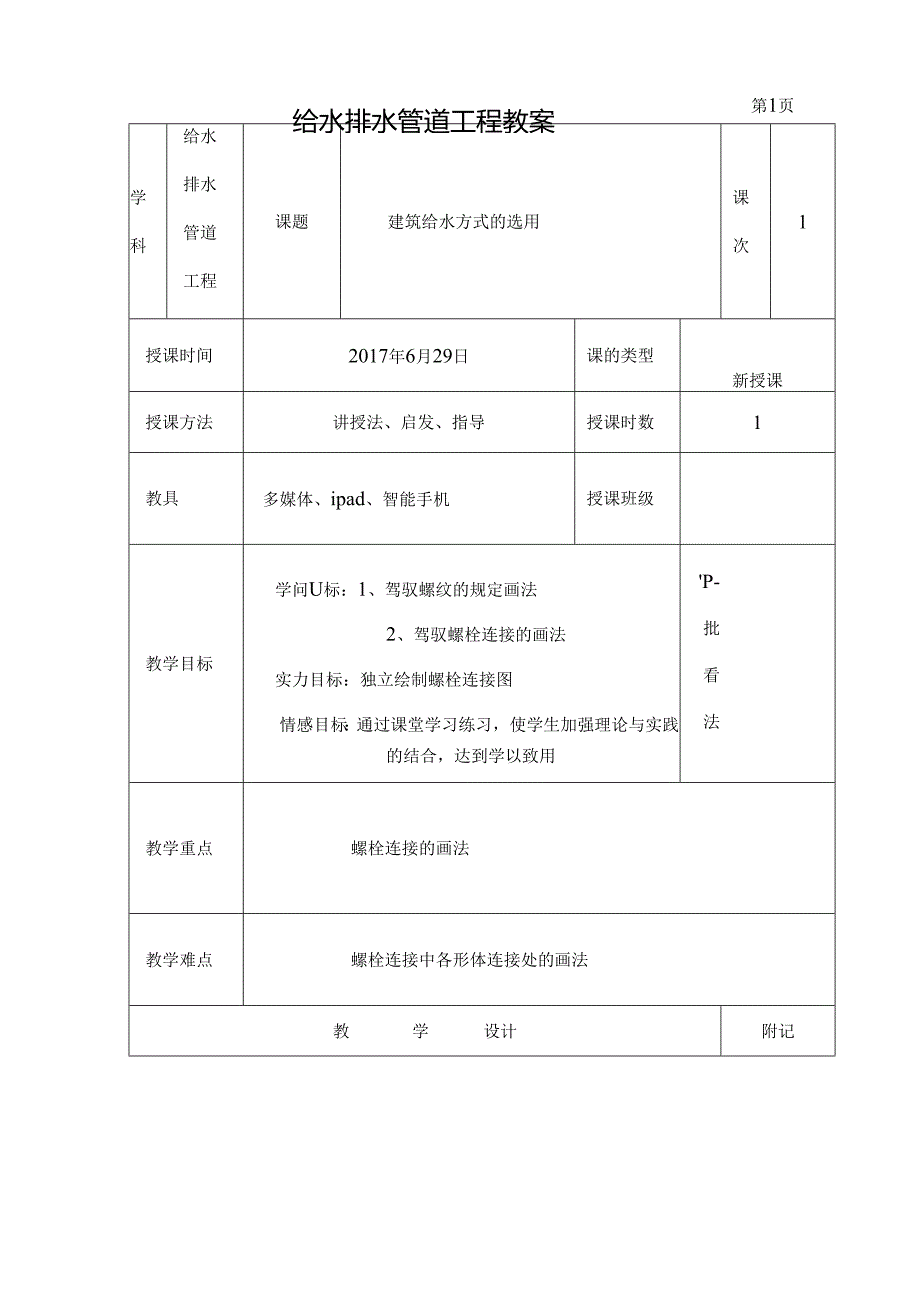 优秀教案模板[2].docx_第1页