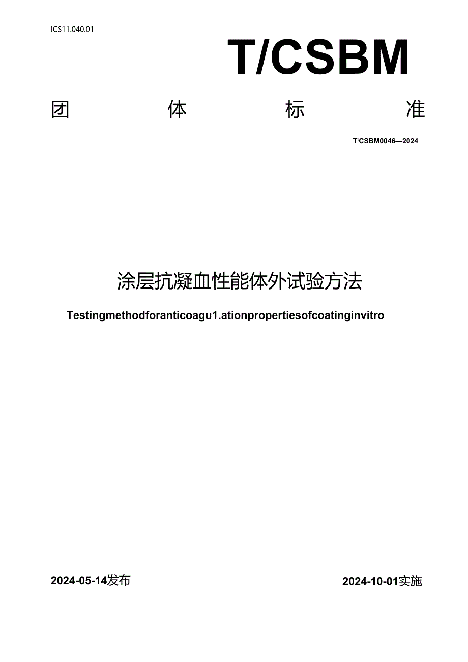 T_CSBM 0046-2024 涂层抗凝血性能体外试验方法.docx_第1页