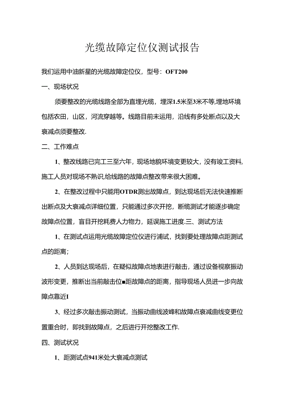 光缆定位仪测试报告.docx_第1页