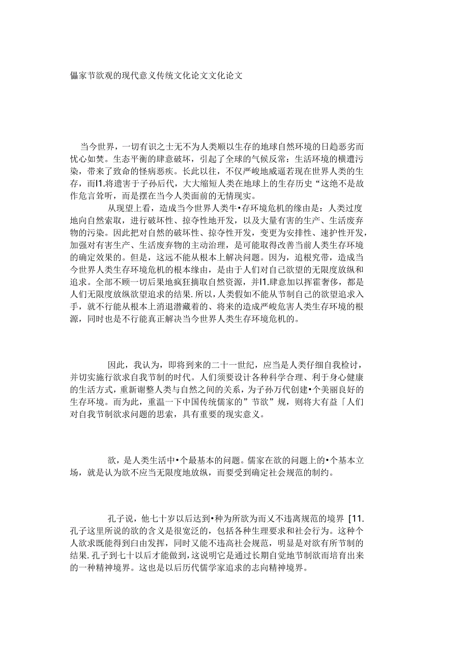 儒家节欲观的现代意义_传统文化论文_文化.docx_第1页