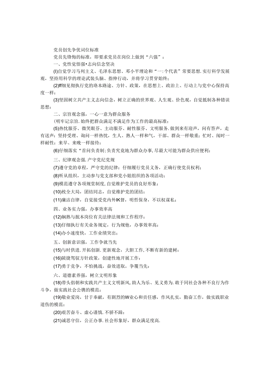 党员创先争优岗位标准.docx_第1页